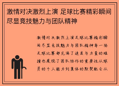 激情对决激烈上演 足球比赛精彩瞬间尽显竞技魅力与团队精神