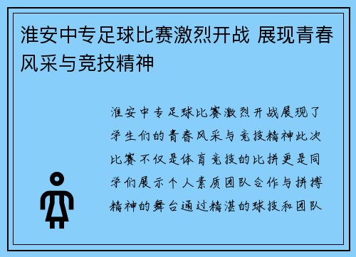 淮安中专足球比赛激烈开战 展现青春风采与竞技精神