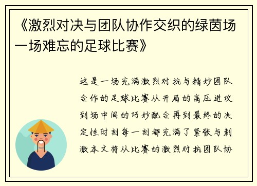 《激烈对决与团队协作交织的绿茵场一场难忘的足球比赛》