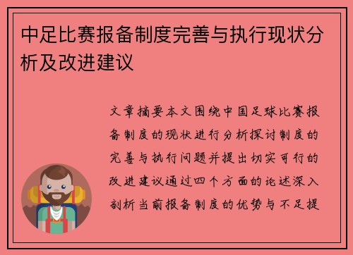 中足比赛报备制度完善与执行现状分析及改进建议
