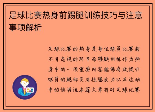 足球比赛热身前踢腿训练技巧与注意事项解析