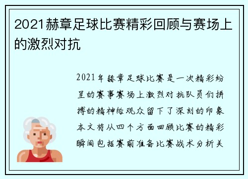 2021赫章足球比赛精彩回顾与赛场上的激烈对抗
