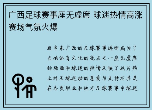 广西足球赛事座无虚席 球迷热情高涨赛场气氛火爆