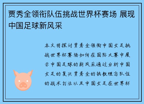 贾秀全领衔队伍挑战世界杯赛场 展现中国足球新风采