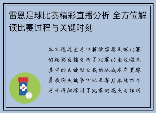 雷恩足球比赛精彩直播分析 全方位解读比赛过程与关键时刻