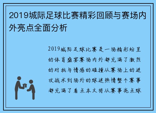 2019城际足球比赛精彩回顾与赛场内外亮点全面分析