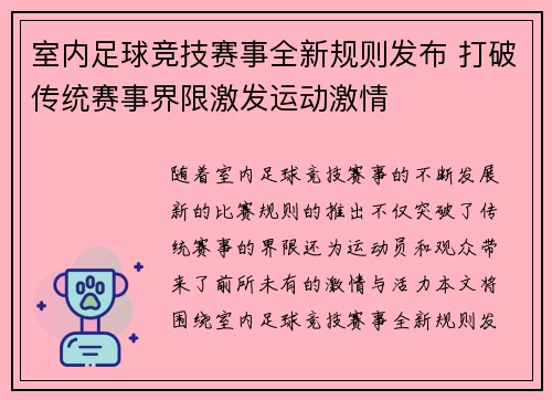 室内足球竞技赛事全新规则发布 打破传统赛事界限激发运动激情