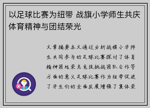 以足球比赛为纽带 战旗小学师生共庆体育精神与团结荣光