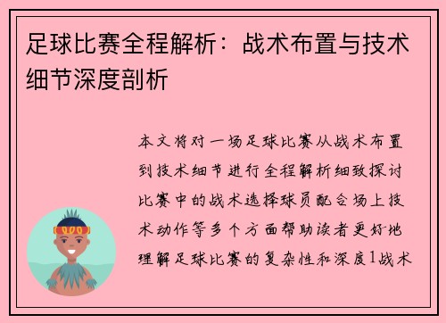 足球比赛全程解析：战术布置与技术细节深度剖析