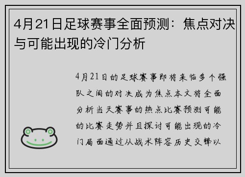 4月21日足球赛事全面预测：焦点对决与可能出现的冷门分析