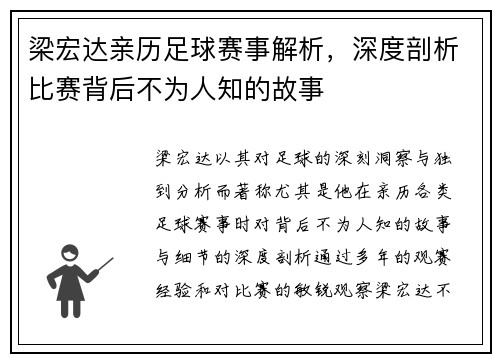 梁宏达亲历足球赛事解析，深度剖析比赛背后不为人知的故事