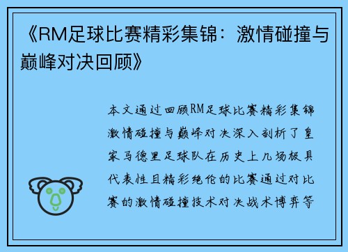 《RM足球比赛精彩集锦：激情碰撞与巅峰对决回顾》