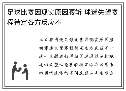 足球比赛因现实原因腰斩 球迷失望赛程待定各方反应不一