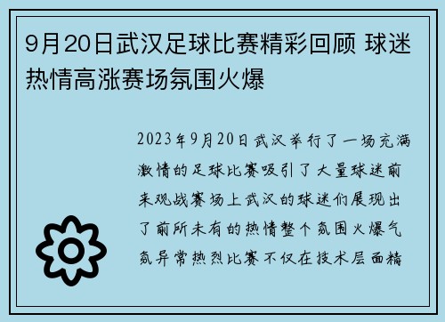 9月20日武汉足球比赛精彩回顾 球迷热情高涨赛场氛围火爆