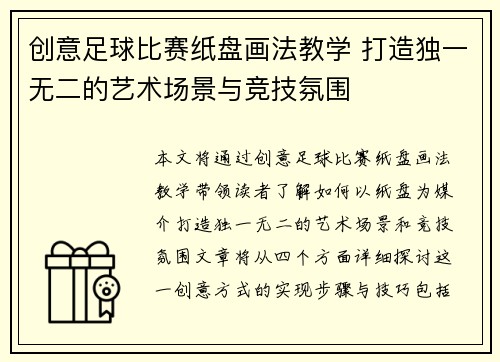 创意足球比赛纸盘画法教学 打造独一无二的艺术场景与竞技氛围