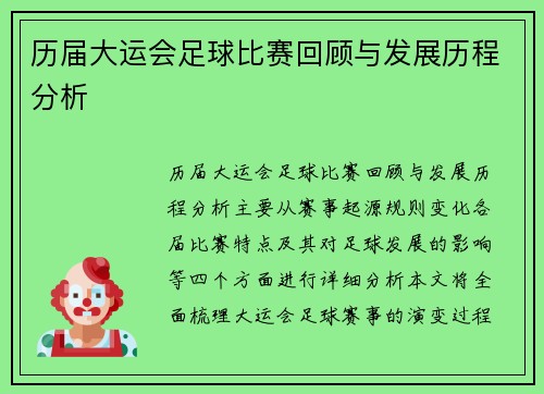 历届大运会足球比赛回顾与发展历程分析