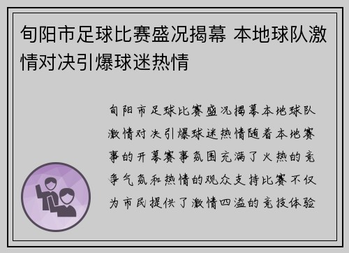 旬阳市足球比赛盛况揭幕 本地球队激情对决引爆球迷热情