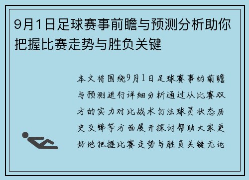 9月1日足球赛事前瞻与预测分析助你把握比赛走势与胜负关键