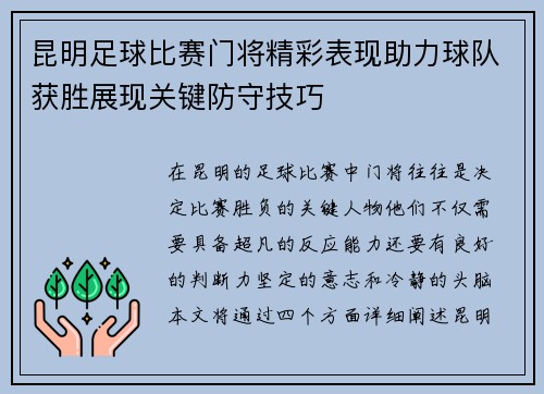 昆明足球比赛门将精彩表现助力球队获胜展现关键防守技巧