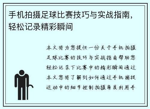 手机拍摄足球比赛技巧与实战指南，轻松记录精彩瞬间