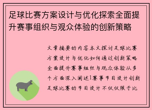 足球比赛方案设计与优化探索全面提升赛事组织与观众体验的创新策略
