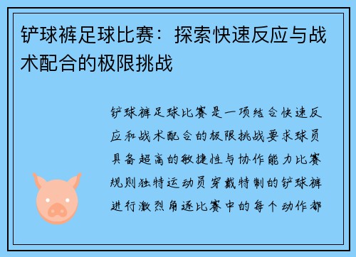 铲球裤足球比赛：探索快速反应与战术配合的极限挑战