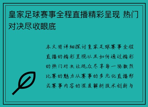 皇家足球赛事全程直播精彩呈现 热门对决尽收眼底
