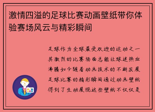 激情四溢的足球比赛动画壁纸带你体验赛场风云与精彩瞬间