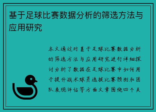 基于足球比赛数据分析的筛选方法与应用研究