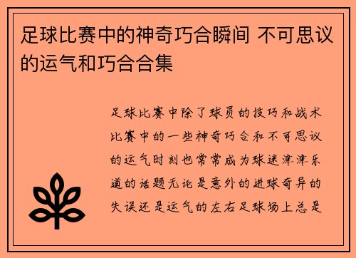 足球比赛中的神奇巧合瞬间 不可思议的运气和巧合合集