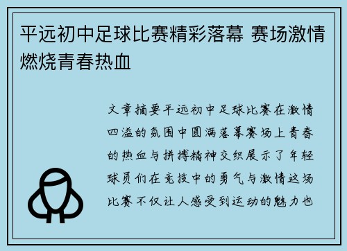 平远初中足球比赛精彩落幕 赛场激情燃烧青春热血