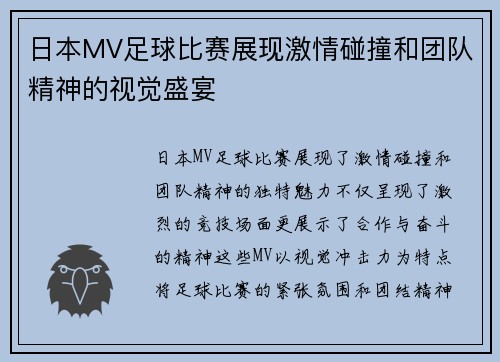 日本MV足球比赛展现激情碰撞和团队精神的视觉盛宴
