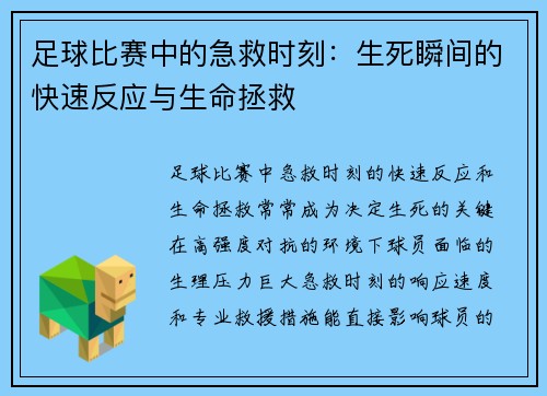 足球比赛中的急救时刻：生死瞬间的快速反应与生命拯救