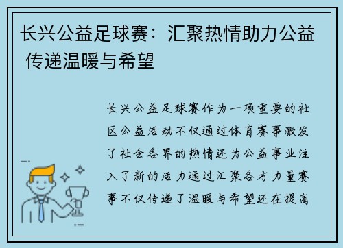长兴公益足球赛：汇聚热情助力公益 传递温暖与希望
