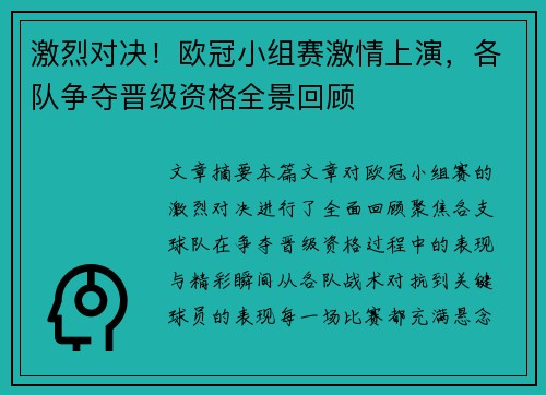 激烈对决！欧冠小组赛激情上演，各队争夺晋级资格全景回顾