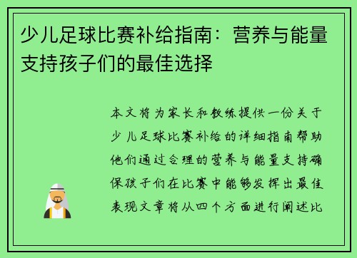 少儿足球比赛补给指南：营养与能量支持孩子们的最佳选择