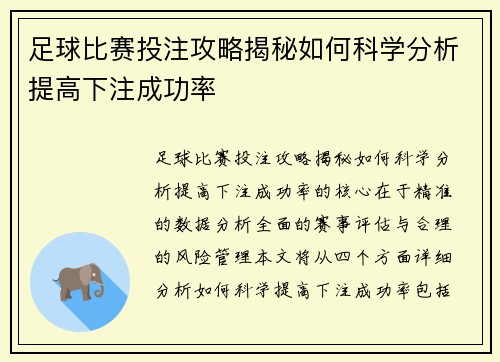 足球比赛投注攻略揭秘如何科学分析提高下注成功率