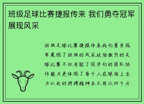 班级足球比赛捷报传来 我们勇夺冠军展现风采