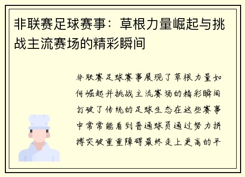 非联赛足球赛事：草根力量崛起与挑战主流赛场的精彩瞬间