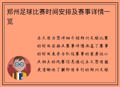 郑州足球比赛时间安排及赛事详情一览