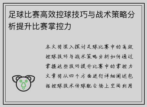 足球比赛高效控球技巧与战术策略分析提升比赛掌控力