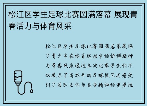 松江区学生足球比赛圆满落幕 展现青春活力与体育风采