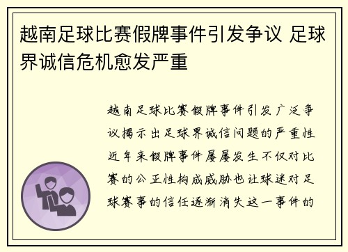 越南足球比赛假牌事件引发争议 足球界诚信危机愈发严重