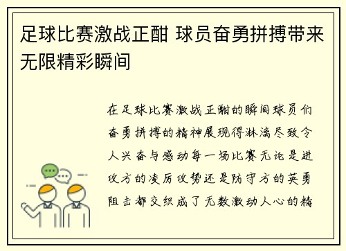 足球比赛激战正酣 球员奋勇拼搏带来无限精彩瞬间