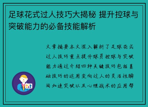 足球花式过人技巧大揭秘 提升控球与突破能力的必备技能解析