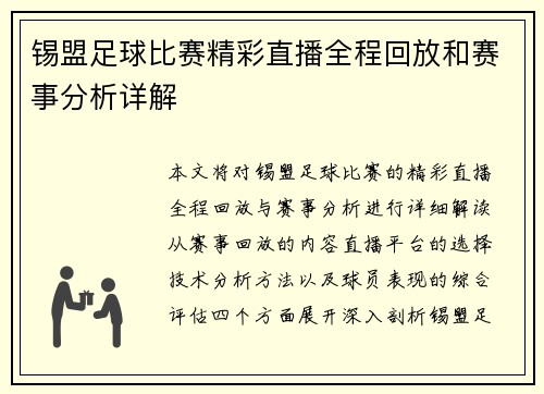 锡盟足球比赛精彩直播全程回放和赛事分析详解