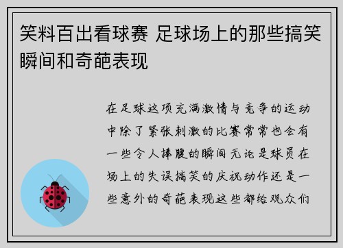 笑料百出看球赛 足球场上的那些搞笑瞬间和奇葩表现