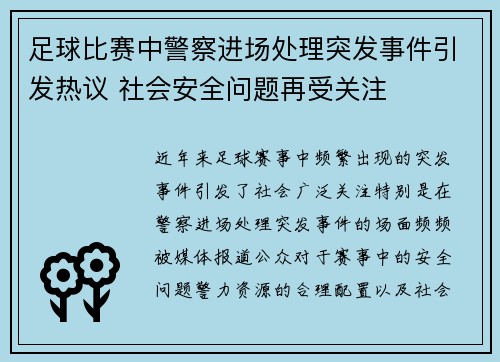 足球比赛中警察进场处理突发事件引发热议 社会安全问题再受关注
