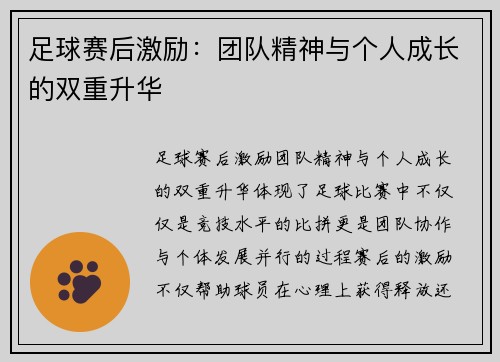 足球赛后激励：团队精神与个人成长的双重升华