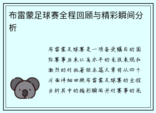 布雷蒙足球赛全程回顾与精彩瞬间分析